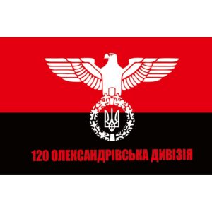 Прапор 120 Олександрівська дивізія ЗСУ (flag-00967)