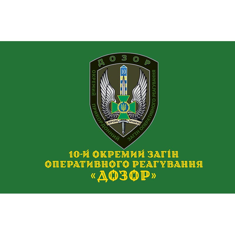 Прапор 10-й окремий загін оперативного реагування «ДОЗОР» ЗСУ (flag-00983)