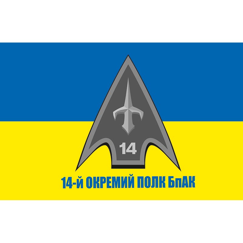 Прапор 4-й окремий полк безпілотних авіаційних комплексів (14 ОПБпАК) ЗСУ (flag-00991)