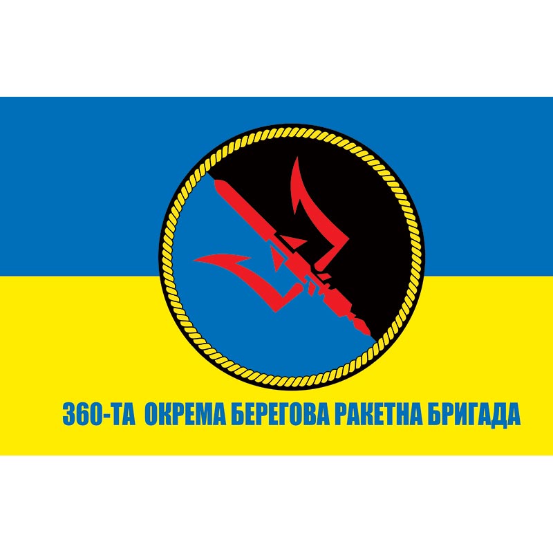 Прапор 360-та окрема берегова ракетна бригада (360 ОБРБр) ЗСУ (flag-00996)