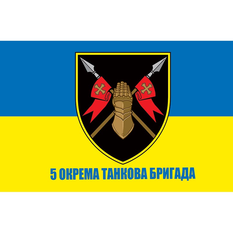 Прапор 5 окрема танкова бригада (5 ОТБр) ЗСУ (flag-01017)