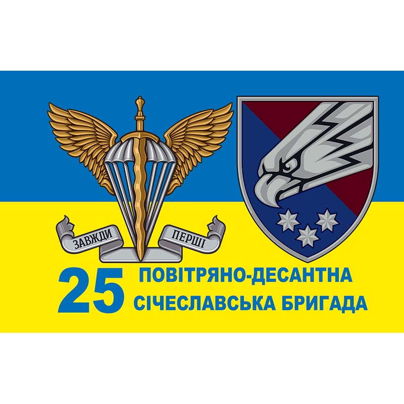 Прапор 25-та окрема повітрянодесантна Січеславська бригада (25 ОПДБр) ЗСУ (flag-01023)