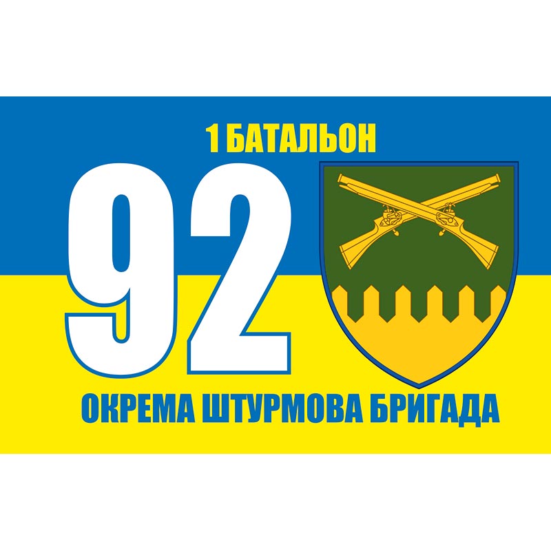 Прапор 1 батальйон 92-га окрема штурмова бригада імені кошового отамана Івана Сірка (92 ОШБр) ЗСУ (flag-01024)