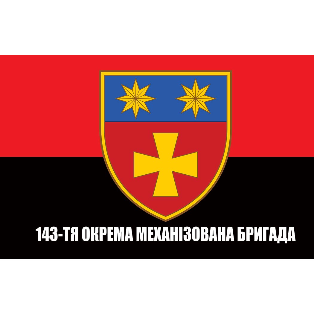 Прапор 143-тя Окрема механізована бригада (143 ОМБр) ЗСУ (flag-01028)