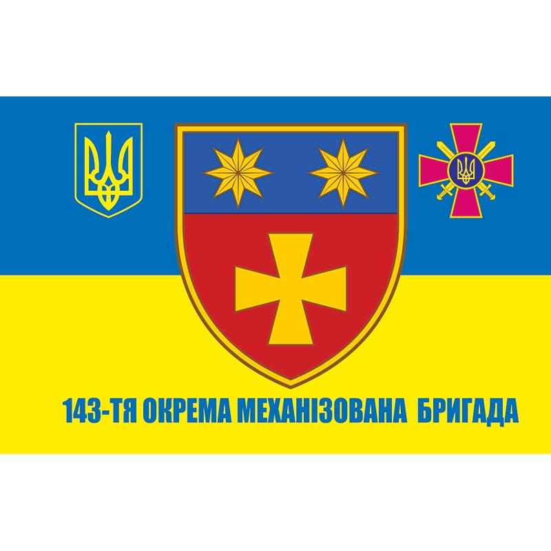 Прапор 143-тя Окрема механізована бригада (143 ОМБр) ЗСУ (flag-01029)