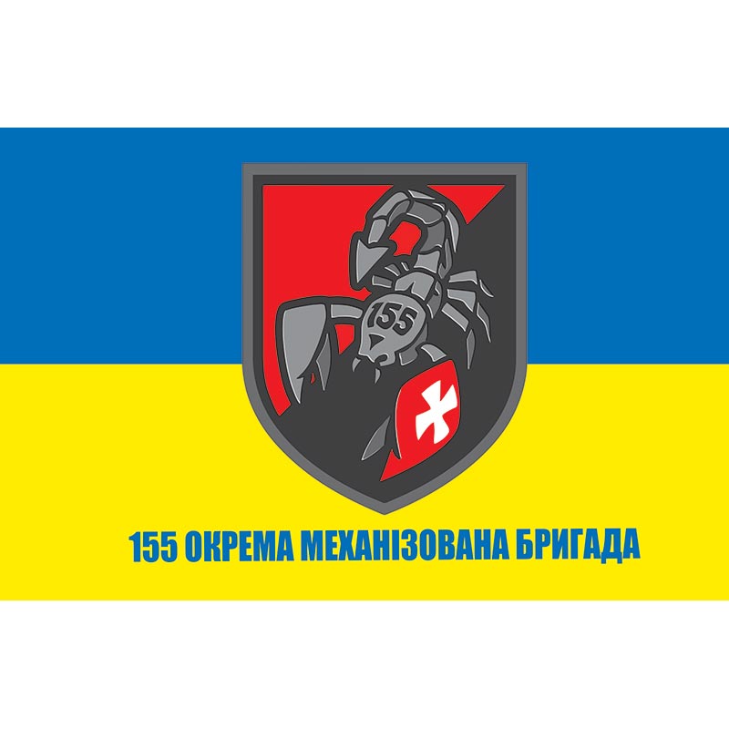 Прапор 155 Окрема механізована бригада (155 ОMБр) ЗСУ (flag-01031)