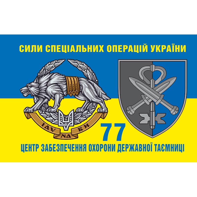 Прапор 77 Центр забезпечення охорони державної таємниці (77 Цзодт) ЗСУ (flag-01038)