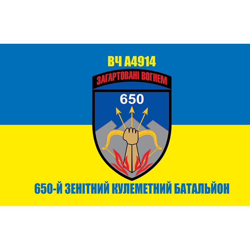 Прапор ВЧ А4914 650-й зенітний кулеметний батальйон ЗСУ (flag-01044)