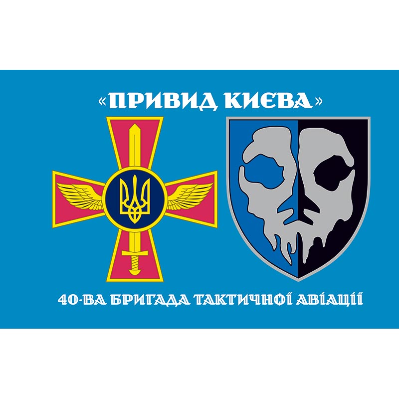 Прапор 40-ва бригада тактичної авіації «Привид Києва» (40 БрТА) ЗСУ (flag-01057)