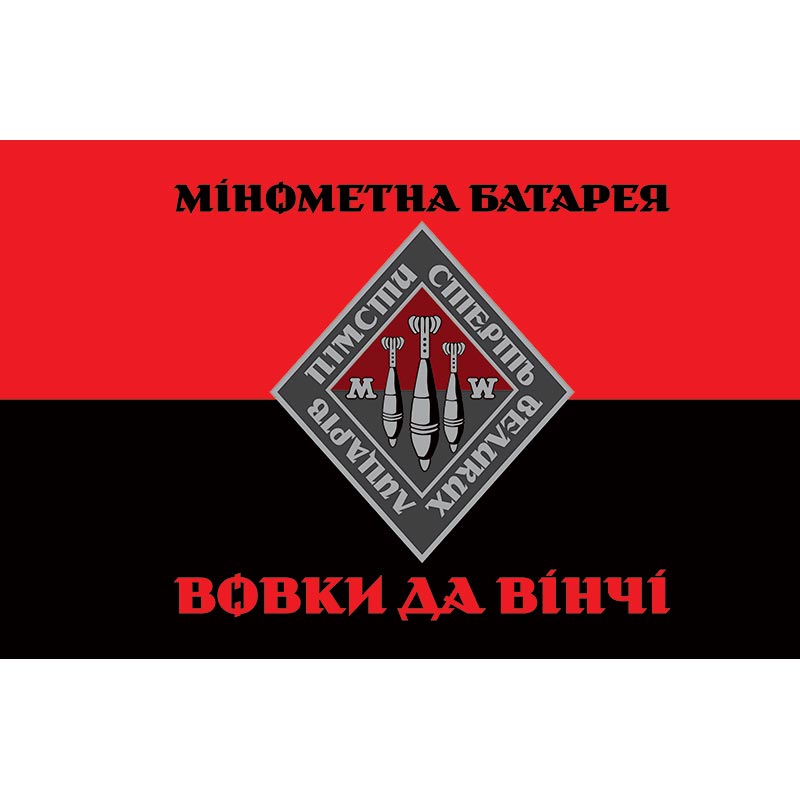 Прапор Мінометна батарея 108-й окремий механізований батальйон «Вовки Да Вінчі» (108 ОМБ) у складі 59 ОМБр ЗСУ (flag-01063)