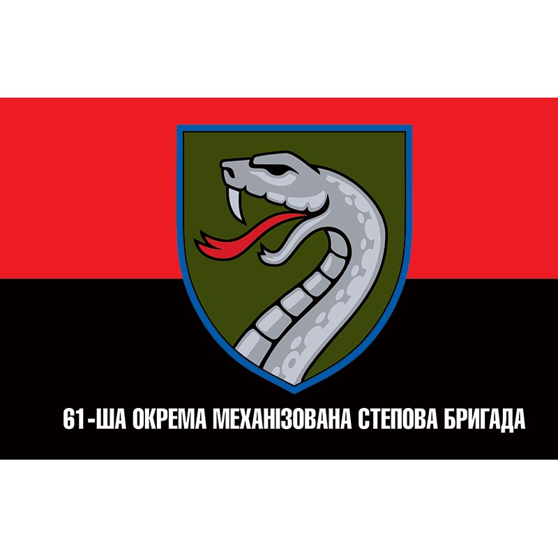 Прапор 61-а Окрема Механізована Степова бригада (61 ОМБр) ЗСУ (flag-01089)