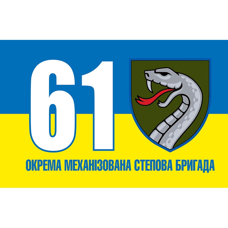 Прапор 61-а Окрема Механізована Степова бригада (61 ОМБр) ЗСУ (flag-01090)