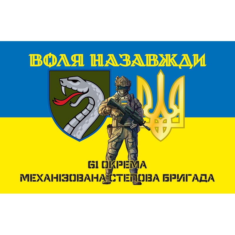 Прапор 61-а Окрема Механізована Степова бригада (61 ОМБр) ЗСУ (flag-01092)