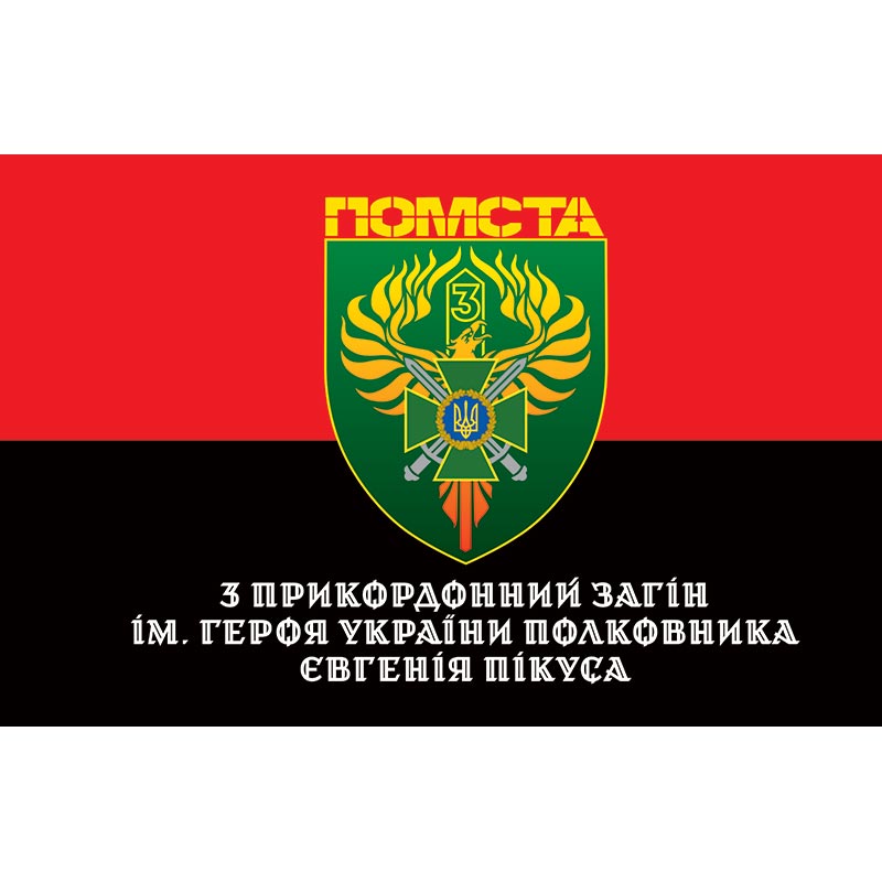 Прапор "ПОМСТА" 3 прикордонний загін імені Героя України полковника Євгенія Пікуса ЗСУ (flag-01112)