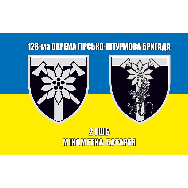 Прапор 2-й гірсько-штурмовий батальйон мінометна батарея (2 ГШБ) у складі 128 ОГШБр ЗСУ (flag-01075)