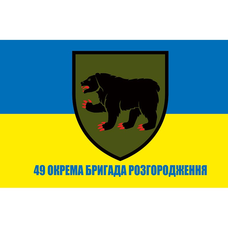Прапор 49 окрема бригада розгородження Сил підтримки ЗСУ (49 ОРБ) (flag-01142)