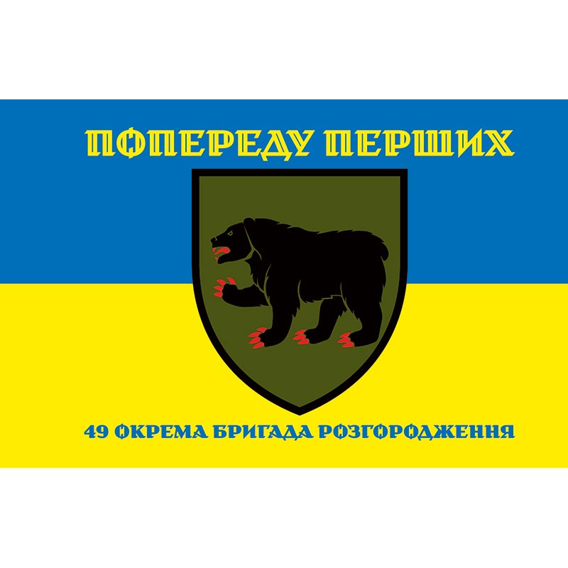 Прапор 49 окрема бригада розгородження Сил підтримки ЗСУ (49 ОРБ) (flag-01143)