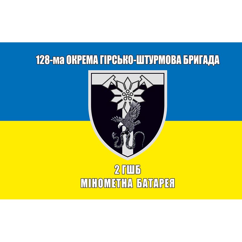 Прапор 2-й гірсько-штурмовий батальйон мінометна батарея (2 ГШБ) у складі 128 ОГШБр ЗСУ (flag-01157)