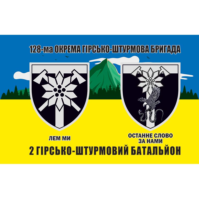 Прапор 2-й гірсько-штурмовий батальйон (2 ГШБ) у складі 128 ОГШБр ЗСУ (flag-01158)