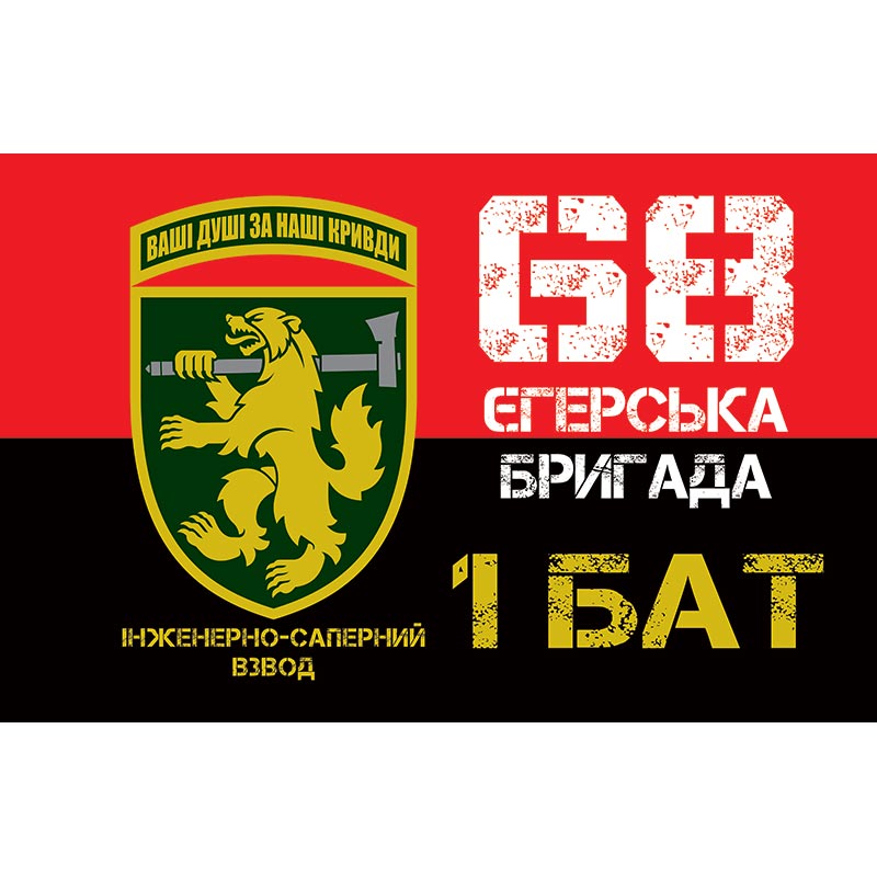Прапор ІНЖЕНЕРНО-САПЕРНИЙ ВЗВОД 1 батальйон у складі 68 ОЄБр ЗСУ (flag-01159)
