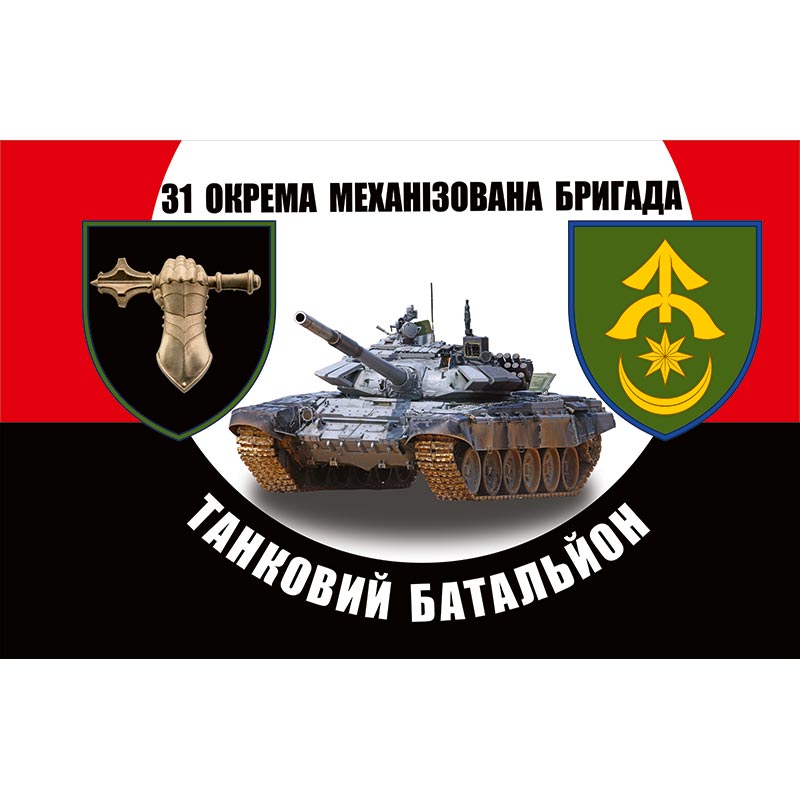 Прапор танковий батальйон 31-ша окрема механізована бригада (31 ОМБр) ЗСУ (flag-01173)