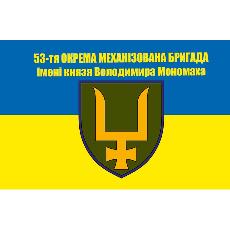 Прапор 53-тя окрема механізована бригада імені князя Володимира Мономаха (53 ОМБр) ЗСУ (flag-01174)