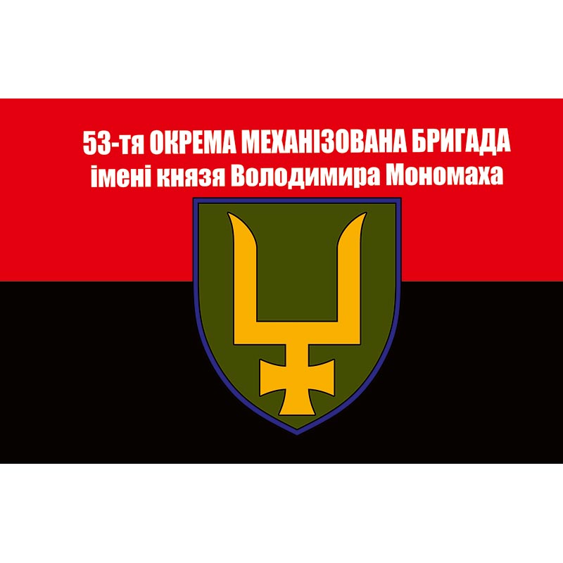 Прапор 53-тя окрема механізована бригада імені князя Володимира Мономаха (53 ОМБр) ЗСУ (flag-01175)