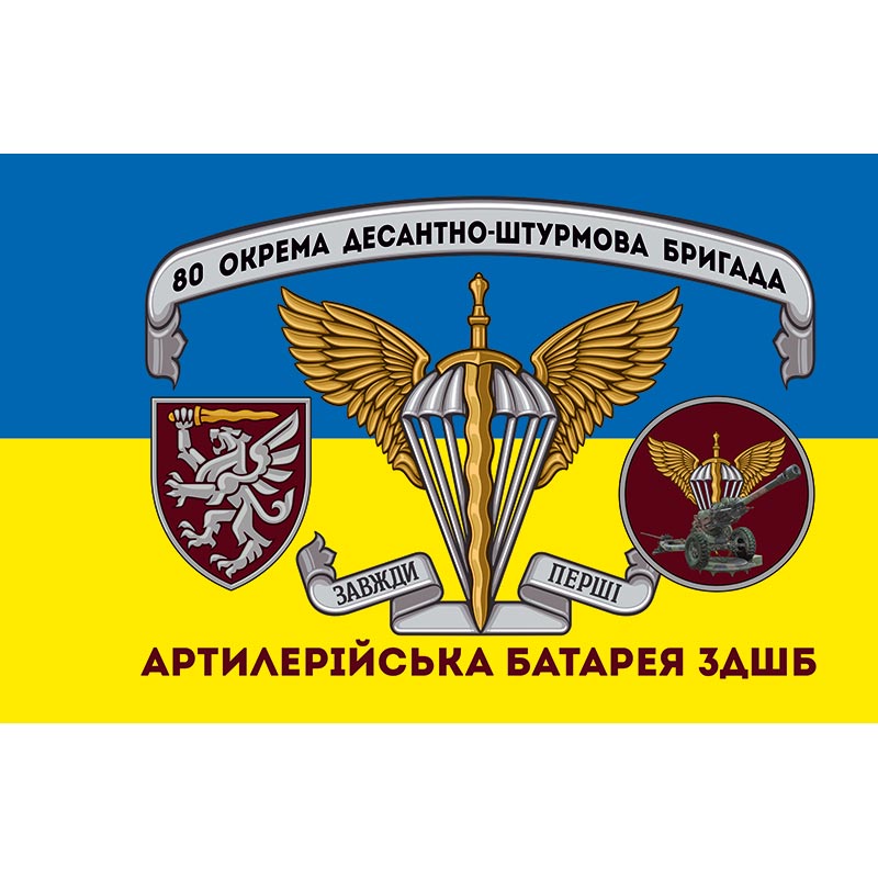 Прапор Артилерійська батарея 3дшб 80-та окрема десантно-штурмова бригада (80 ОДШБр) ЗСУ (flag-01182)
