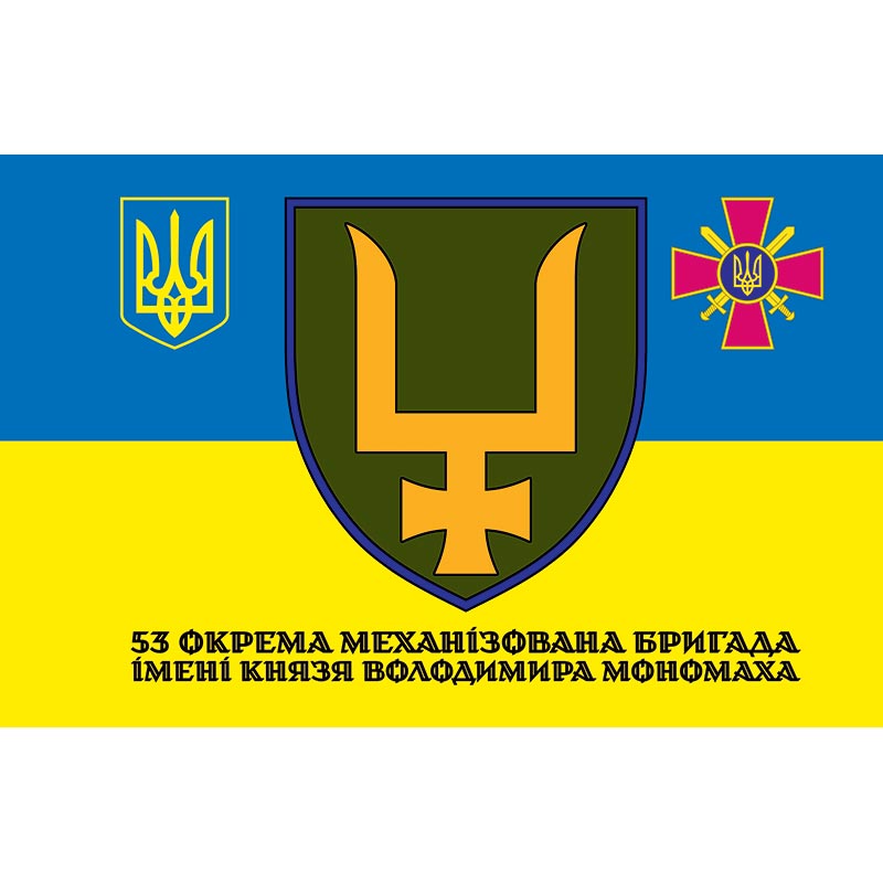 Прапор 53-тя окрема механізована бригада імені князя Володимира Мономаха (53 ОМБр) ЗСУ (flag-01183)