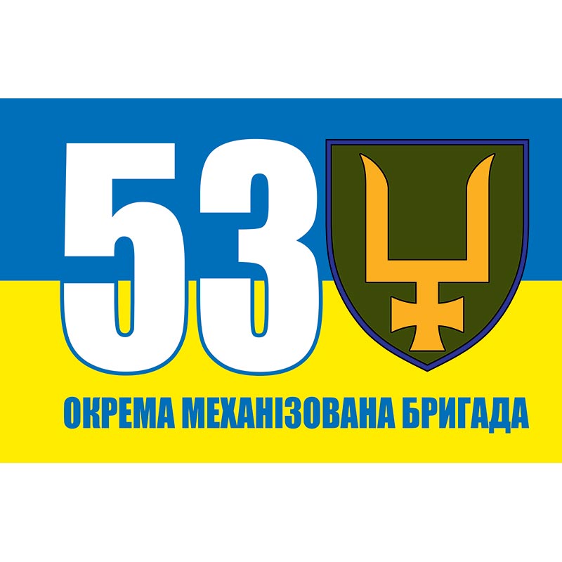 Прапор 53-тя окрема механізована бригада імені князя Володимира Мономаха (53 ОМБр) ЗСУ (flag-01184)