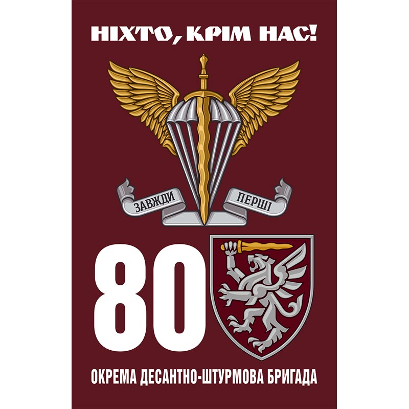 Прапор 80-та окрема десантно-штурмова бригада (80 ОДШБр) ЗСУ (flag-01192)
