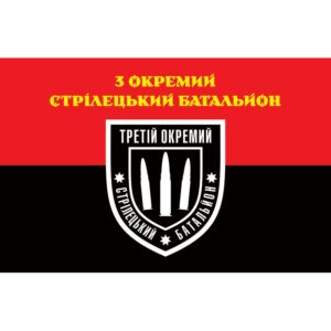 Прапор 3-й окремий стрілецький батальйон ЗСУ (flag-01206)