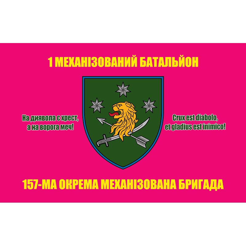 Прапор 1 механізований батальйон 157-ма Окрема механізована бригада (157 ОМБр) ЗСУ (flag-01215)