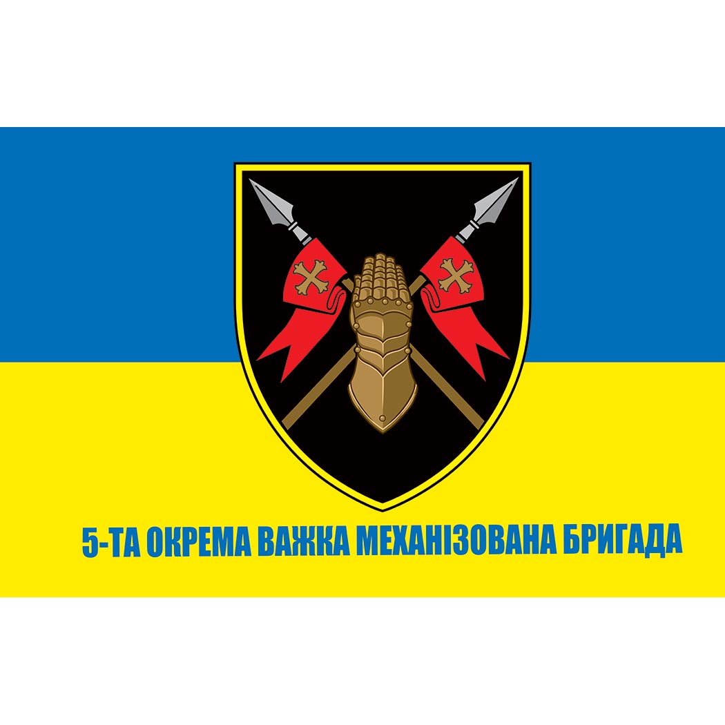 Прапор 5-та окрема важка механізована бригада (5 ОВМБр) ЗСУ (flag-01220)