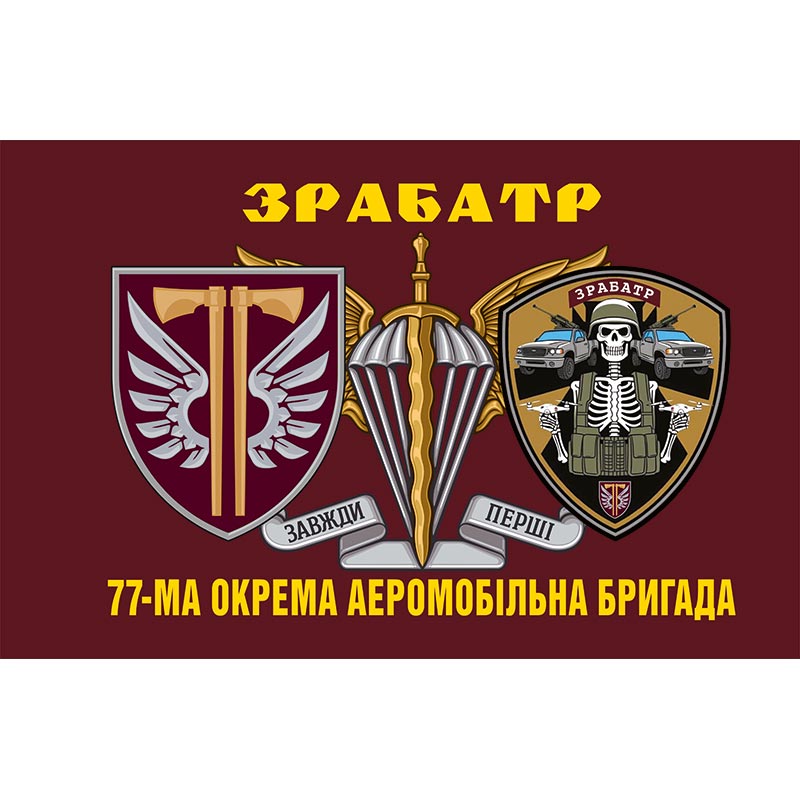 Прапор ЗРАБАТР 77-ма окрема аеромобільна бригада (77 ОАеМБр) ЗСУ (flag-01221)