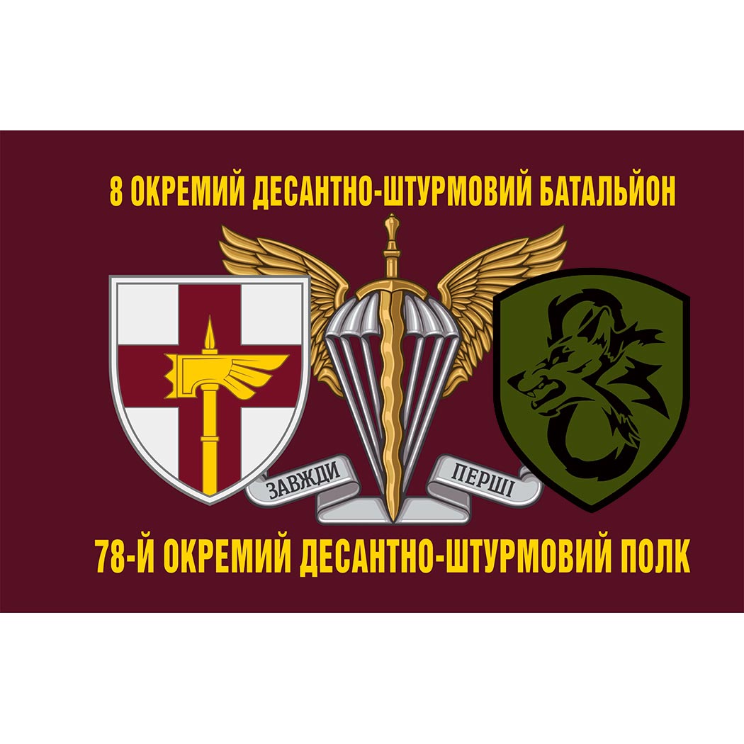 Прапор 8 Окремий Десантно-штурмовий батальйон у складі 78 ОДШП (8 ОДшБ) ЗСУ (Flag-01232)