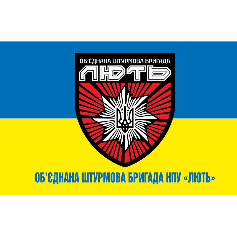 Прапор Об'єднана штурмова бригада Національної поліції України «Лють» (flag-01234)