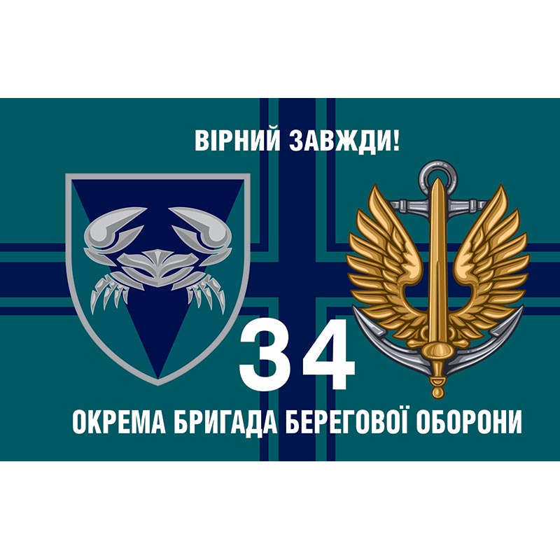 Прапор 34-та окрема бригада берегової оборони (34 ОБрБО) ЗСУ (flag-01238)