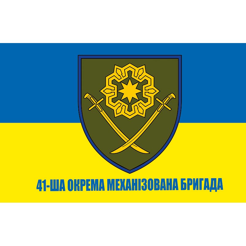 Прапор 41-ша окрема механізована бригада (41 ОМБр) ЗСУ (flag-01245)
