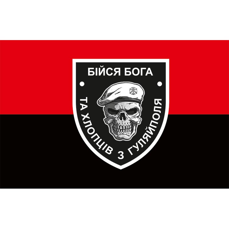 Прапор «Бійся Бога та хлопців з Гуляйполя» (flag-01259)