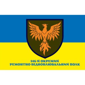 Прапор 146-й окремий ремонтно-відновлювальний полк (146 ОРВП) ЗСУ (flag-01261)