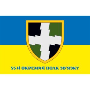 Прапор 55-й окремий полк зв'язку (55 ОПЗ) ЗСУ (flag-01262)