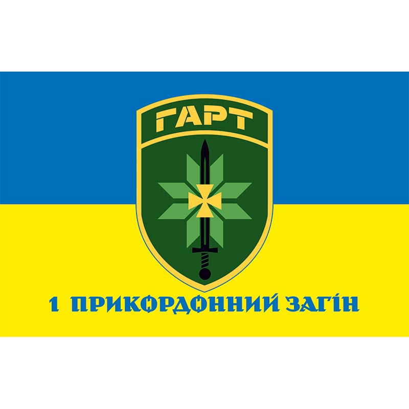 Прапор 1 прикордонний загін Бригада Гвардії наступу - "Гарт" (flag-01246)