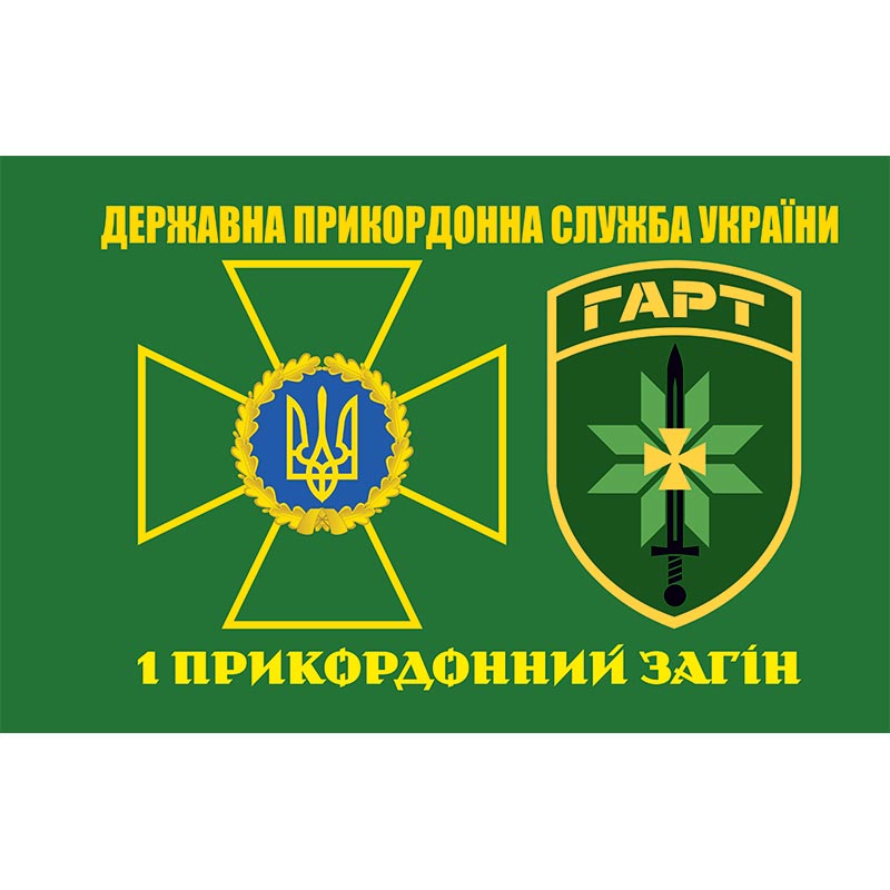 Прапор 1 прикордонний загін Бригада Гвардії наступу - "Гарт" (flag-01266)