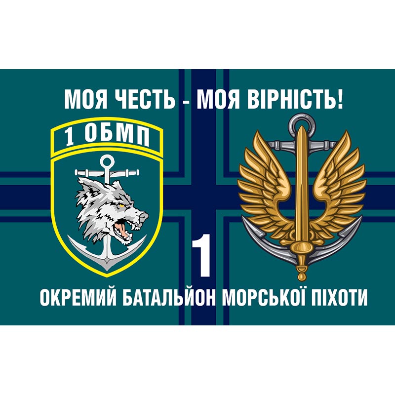 Прапор 1-й окремий Феодосійський батальйон морської піхоти (1 ОБМП) у складі 36 ОБрМП ЗСУ (flag-01272)