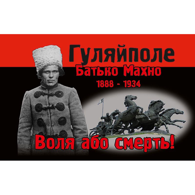 Прапор «Воля або смерть!» (flag-01276)