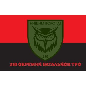 Прапор 218 окремий батальйон територіальної оборони ЗСУ (flag-01279)