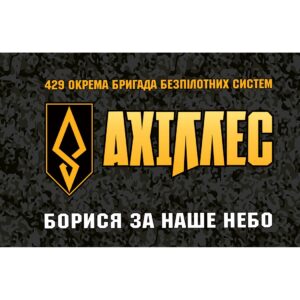 Прапор 429-та окрема бригада безпілотних систем «АХІЛЛЕС» (429 ОБр БпС) ЗСУ (Flag-01284)