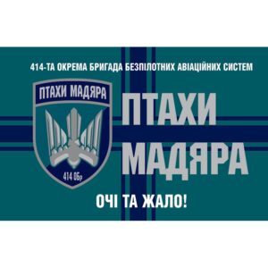 Прапор 414-та окрема бригада безпілотних авіаційних систем «Птахи Мадяра» (414 ОБрУБАС) ЗСУ (flag-01290)