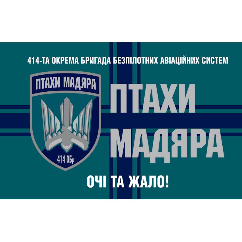 Прапор 414-та окрема бригада безпілотних авіаційних систем «Птахи Мадяра» (414 ОБрУБАС) ЗСУ (flag-01290)